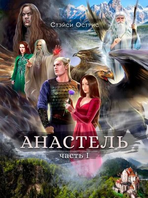 cover image of Анастель. Часть 1